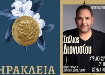 Μουσικό τετραήμερο στο Κτήμα Φιξ για τα Ηράκλεια 2025