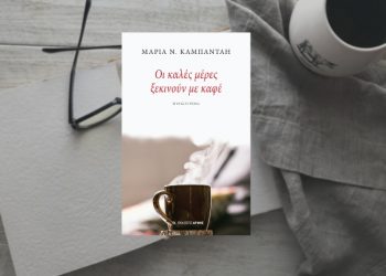 Οι καλές µέρες ξεκινούν µε καφέ