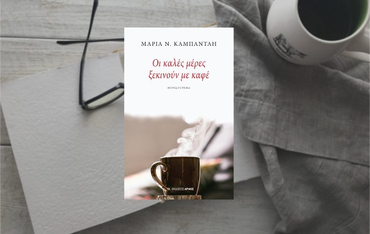 Οι καλές µέρες ξεκινούν µε καφέ