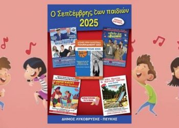 Ο Σεπτέμβρης των παιδιών στο Δήμο Λυκόβρυσης-Πεύκης
