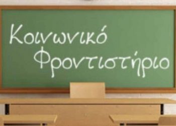 Ξεκίνησαν οι αιτήσεις για το Κοινωνικό Φροντιστήριο του  Δήμου Πεντέλης