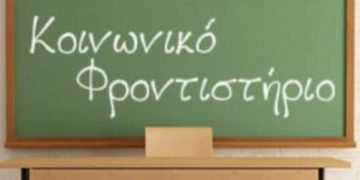 Ξεκίνησαν οι αιτήσεις για το Κοινωνικό Φροντιστήριο του Δήμου Πεντέλης