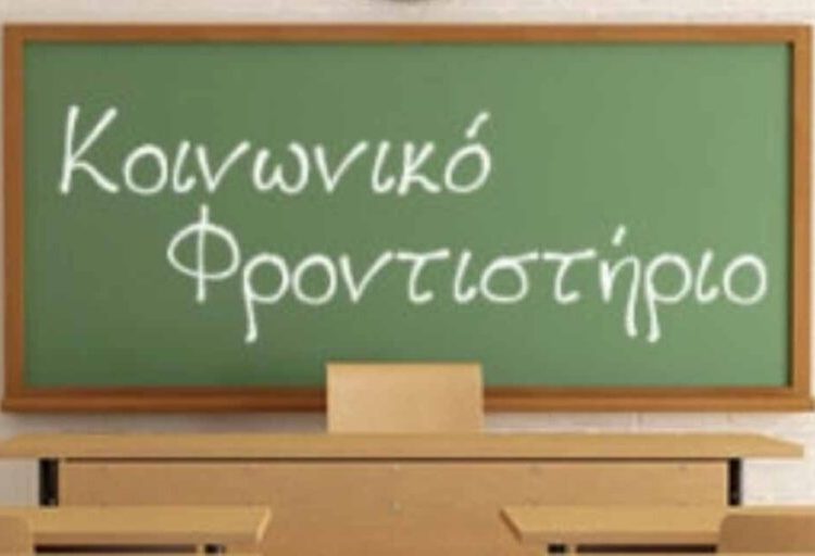 Ξεκίνησαν οι αιτήσεις για το Κοινωνικό Φροντιστήριο του  Δήμου Πεντέλης
