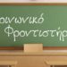 Ξεκίνησαν οι αιτήσεις για το Κοινωνικό Φροντιστήριο του  Δήμου Πεντέλης