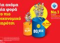 Lidl Ελλάς: Για ακόμα μία φορά, το πιο οικονομικό καρότσι