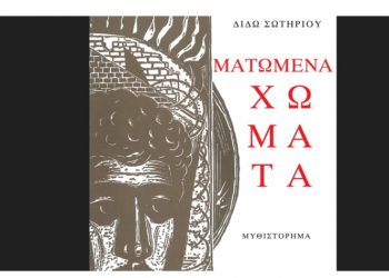 Ματωμένα Χώματα