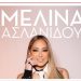 Η Μελίνα Ασλανίδου live στο Γέρακα