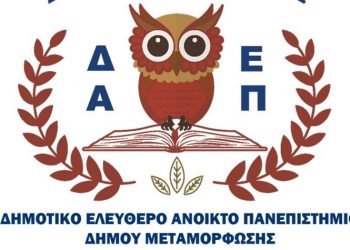 Η Μεταμόρφωση ανοίγει τις πόρτες της στη Γνώση!