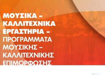 Ξεκινούν τα Καλλιτεχνικά Εργαστήρια του Δήμου Μεταμόρφωσης