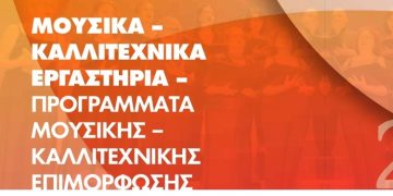 Ξεκινούν τα Καλλιτεχνικά Εργαστήρια του Δήμου Μεταμόρφωσης