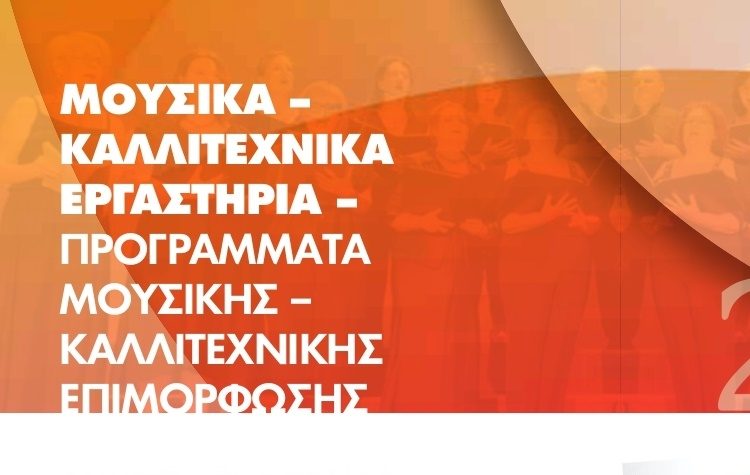 Ξεκινούν τα Καλλιτεχνικά Εργαστήρια του Δήμου Μεταμόρφωσης