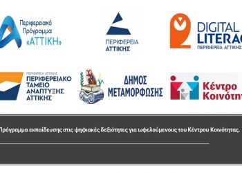 Πρόγραμμα εκπαίδευσης στις ψηφιακές δεξιότητες για ωφελούμενους του Κέντρου Κοινότητας του Δήμου Μεταμόρφωσης