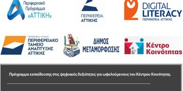 Πρόγραμμα εκπαίδευσης στις ψηφιακές δεξιότητες για ωφελούμενους του Κέντρου Κοινότητας του Δήμου Μεταμόρφωσης