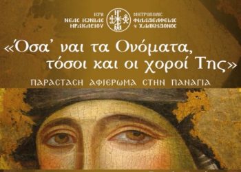 Μεγάλη μουσικοχορευτική εκδήλωση της Μητρόπολης στη Νέα Ιωνία