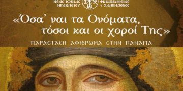 Μεγάλη μουσικοχορευτική εκδήλωση της Μητρόπολης στη Νέα Ιωνία