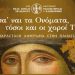 Μεγάλη μουσικοχορευτική εκδήλωση της Μητρόπολης στη Νέα Ιωνία