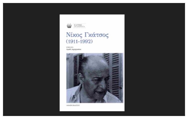 Νίκος Γκάτσος (1911-1992)