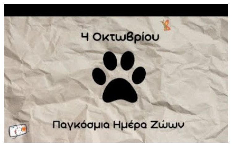 Εκδήλωση για την Παγκόσμια Ημέρα των Ζώων στην πλατεία Αγίου Γεωργίου Μελισσίων