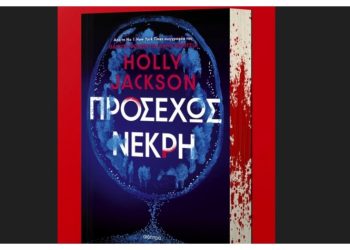 «Προσεχώς νεκρή» της Holly Jackson