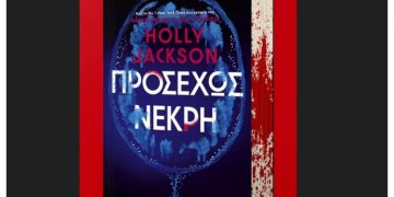 «Προσεχώς νεκρή» της Holly Jackson