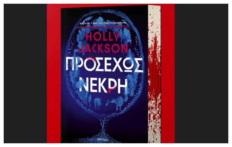 «Προσεχώς νεκρή» της Holly Jackson