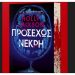 «Προσεχώς νεκρή» της Holly Jackson