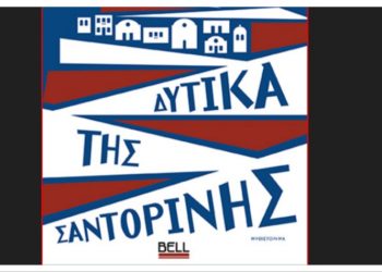 Δυτικά της Σαντορίνης