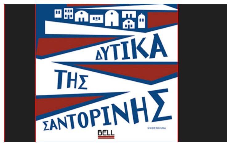 Δυτικά της Σαντορίνης