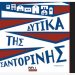 Δυτικά της Σαντορίνης