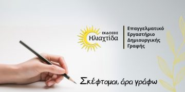 «Σκέφτομαι, άρα γράφω»: Επαγγελματικό εργαστήριο δημιουργικής γραφής από τις Εκδόσεις Ηλιαχτίδα