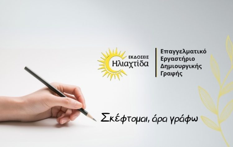 «Σκέφτομαι, άρα γράφω»: Επαγγελματικό εργαστήριο δημιουργικής γραφής από τις Εκδόσεις Ηλιαχτίδα