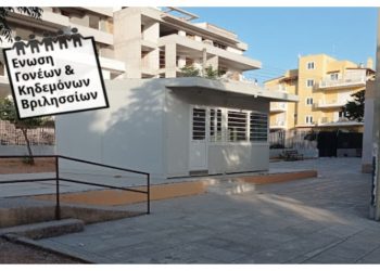 Ένωση Γονέων: «Όχι άλλα κοντέινερ στα σχολεία μας»