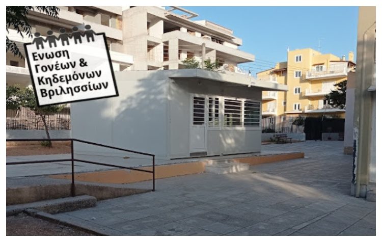 Ένωση Γονέων: «Όχι άλλα κοντέινερ στα σχολεία μας»