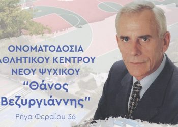 Τελετή Ονοματοδοσίας του Αθλητικού Κέντρου Νέου Ψυχικού προς τιμήν του πρώην δημάρχου, Θάνου Βεζυργιάννη