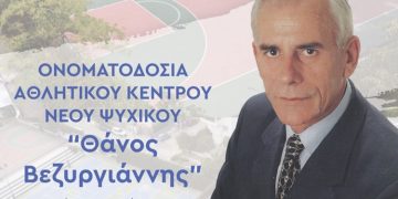 Τελετή Ονοματοδοσίας του Αθλητικού Κέντρου Νέου Ψυχικού προς τιμήν του πρώην δημάρχου, Θάνου Βεζυργιάννη