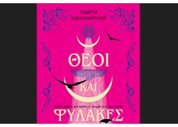 Θεοί και Φύλακες