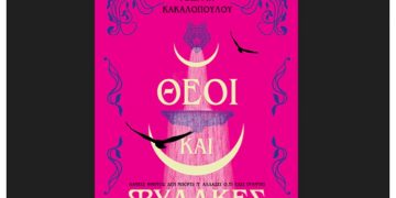 Θεοί και Φύλακες