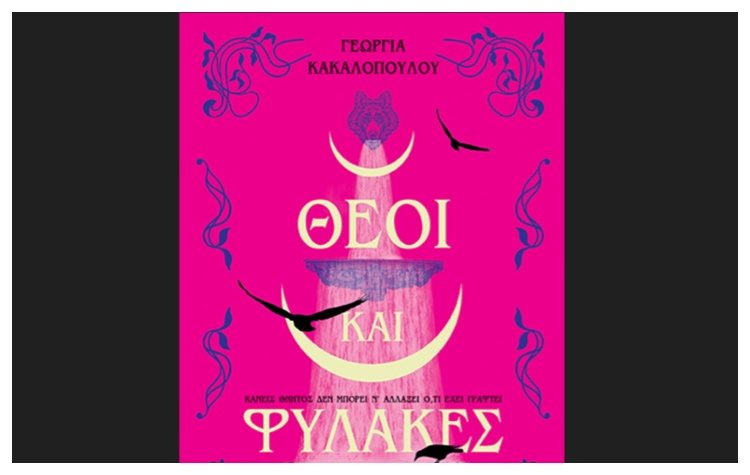 Θεοί και Φύλακες