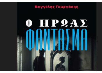 Ο ήρωας φάντασμα