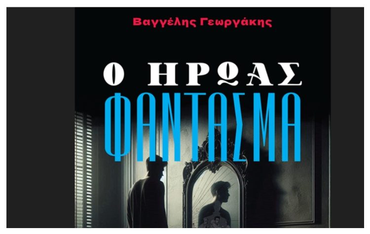 Ο ήρωας φάντασμα