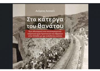 Στα κάτεργα του θανάτου