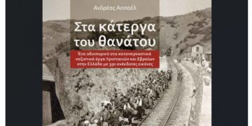 Στα κάτεργα του θανάτου