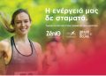 Η ZeniΘ έδωσε τη δική της «ενέργεια» στο Greece Race for the Cure®