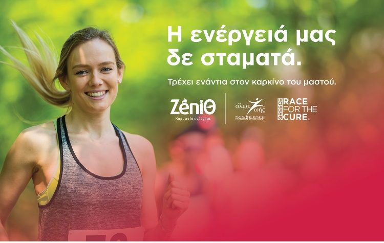 Η ZeniΘ έδωσε τη δική της «ενέργεια» στο Greece Race for the Cure®