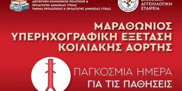 Μαραθώνιος υπερηχογραφικής εξέτασης κοιλιακής αορτής