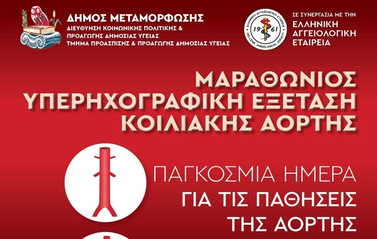 Μαραθώνιος υπερηχογραφικής εξέτασης κοιλιακής αορτής
