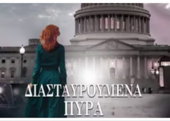 Διασταυρούμενα Πυρά