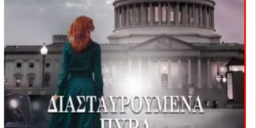 Διασταυρούμενα Πυρά