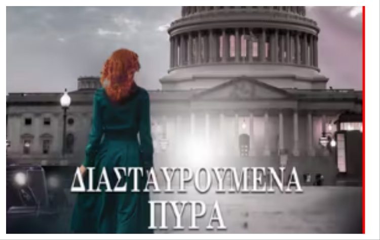 Διασταυρούμενα Πυρά