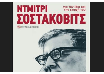 Ντμίτρι Σοστακόβιτς. Για τον ίδιο και την εποχή του